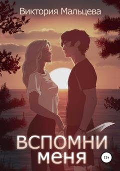Обложка книги «Вспомни меня. Книга 1» — Виктория Мальцева