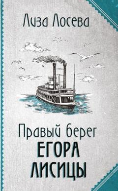 Обложка книги «Правый берег Егора Лисицы» — Лиза Лосева
