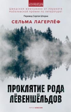 Обложка книги «Проклятие рода Лёвеншёльдов» — Сельма Лагерлёф
