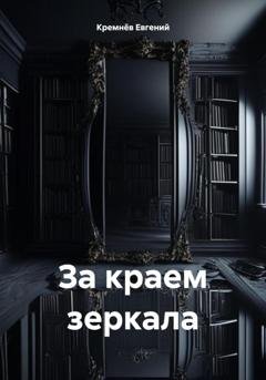 Обложка книги «За краем зеркала» — Евгений Кремнёв
