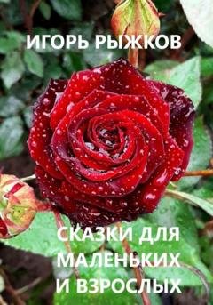 Обложка книги «Сказки для маленьких и взрослых» — Игорь Рыжков
