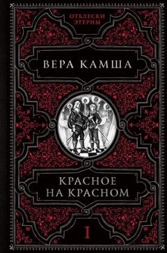 Обложка книги «Красное на красном» — Вера Камша