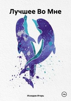 Обложка книги «Лучшее Во Мне» — Игорь Исходов