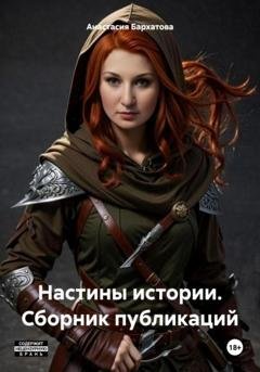 Обложка книги «Настины истории. Сборник публикаций» — Анастасия Бархатова