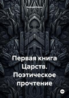 Обложка книги «Первая книга Царств. Поэтическое прочтение» — Валерий Белов