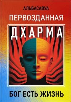 Обложка книги «Первозданная Дхарма» — Альбасавуа