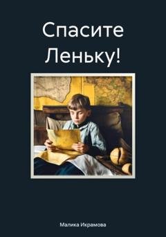 Обложка книги «Спасите Леньку!» — Малика Саидхакимовна Икрамова