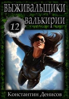 Обложка книги «Выживальщики 12. Валькирии» — Константин Денисов