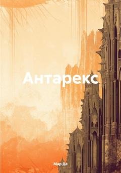 Обложка книги «Антарекс» — Мар Де