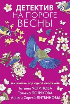 Обложка книги «Детектив на пороге весны» — Татьяна Полякова