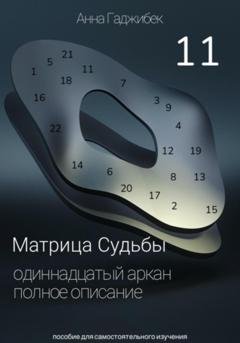 Обложка книги «Матрица судьбы. Одиннадцатый аркан. Полное описание» — Анна Гаджибек