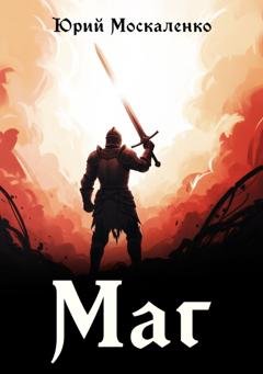 Обложка книги «Маг. Книга первая» — Юрий Москаленко