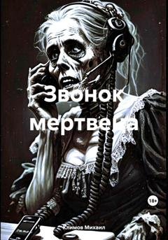 Обложка книги «Звонок мертвеца» — Михаил Климов