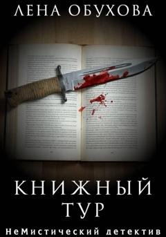 Обложка книги «Книжный тур» — Лена Обухова