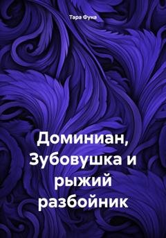 Обложка книги «Доминиан, Зубовушка и рыжий разбойник» — Тара Фуна
