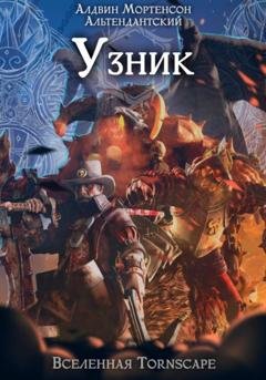 Обложка книги «Узник. Мир Tornscape» — Алдвин Альтендантский Мортенсон