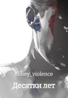 Обложка книги «Десятки лет» — honey_violence