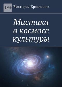 Обложка книги «Мистика в космосе культуры» — Виктория Кравченко