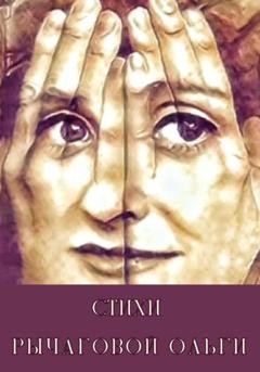 Обложка книги «Стихи Рычаговой Ольги» — Ольга Рычагова