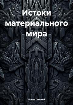 Обложка книги «Истоки материального мира» — Георгий Викторович Попов
