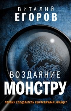 Обложка книги «Воздаяние монстру» — Виталий Егоров