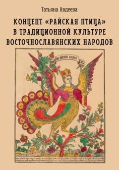 Обложка книги «Концепт «райская птица» в традиционной культуре восточнославянских народов» — Татьяна Авдеева