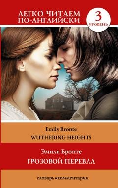 Обложка книги «Wuthering Heights / Грозовой перевал. Уровень 3» — Эмили Бронте