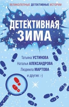 Обложка книги «Детективная зима» — Наталья Александрова