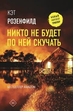 Обложка книги «Никто не будет по ней скучать» — Кэт Розенфилд