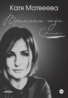 Обложка книги «Времена года. Стихи» — Катя Матвеева