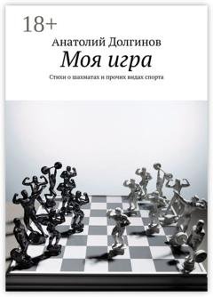 Обложка книги «Моя игра. Стихи о шахматах и прочих видах спорта» — Анатолий Долгинов