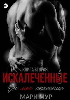 Обложка книги «Искалеченные. Книга вторая» — Мари Мур