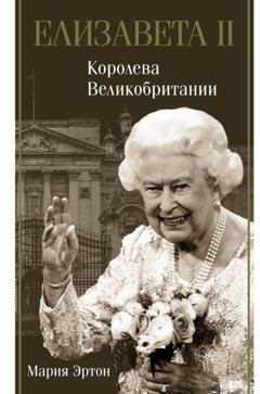 Обложка книги «Елизавета II – королева Великобритании» — Мария Эртон