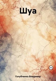 Обложка книги «Шуа» — Владимир Владимирович Голубченко