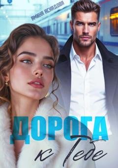 Обложка книги «Дорога к тебе» — Амина Асхадова