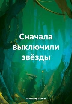 Обложка книги «Сначала выключили звёзды» — Владимир Николаевич Вербов