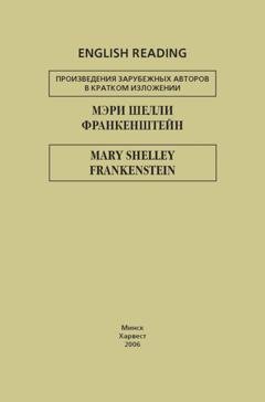 Обложка книги «Франкенштейн / Frankenstein» — Мэри Шелли