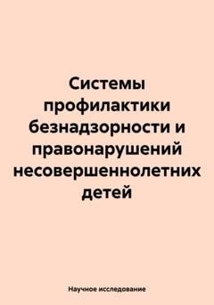 Обложка книги «Системы профилактики безнадзорности и правонарушений несовершеннолетних детей» — Научное исследование