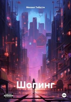 Обложка книги «Шопинг» — Михаил Тибетти