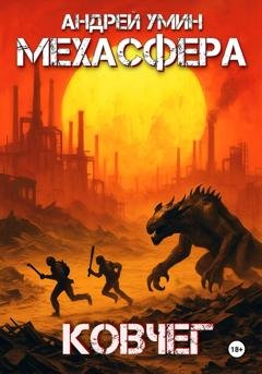 Обложка книги «Мехасфера: Ковчег» — Андрей Умин