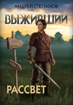 Обложка книги «Выживший-9: Рассвет. Том 1» — Андрей Валерьевич Степанов