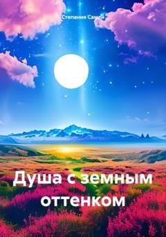 Обложка книги «Душа с земным оттенком» — Степания Самей
