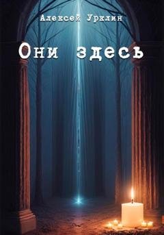 Обложка книги «Они здесь» — Алексей Урклин