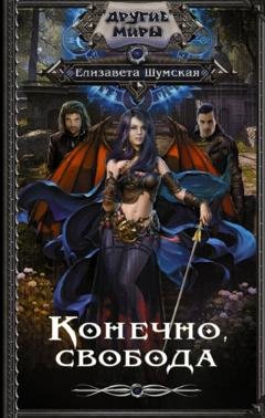 Обложка книги «Конечно, свобода» — Елизавета Шумская