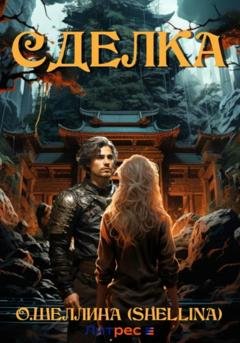 Обложка книги «Сделка» — О.Шеллина (shellina)