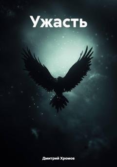 Обложка книги «Ужасть» — Дмитрий Юрьевич Хромов