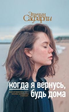 Обложка книги «Когда я вернусь, будь дома» — Эльчин Сафарли