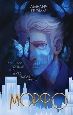 Обложка книги «Морфо» — Амелия Грэмм