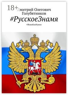 Обложка книги «#РусскоеЗнамя. #ЖивиКакНужно» — Дмитрий Олегович Голубятников