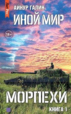Обложка книги «Иной мир. Морпехи. Книга первая» — Айнур Галин